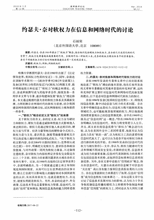 约瑟夫·奈对软权力在信息和网络时代的讨论