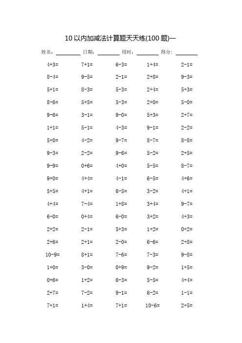 10以内加减法计算题天天练_每页100题_完整版
