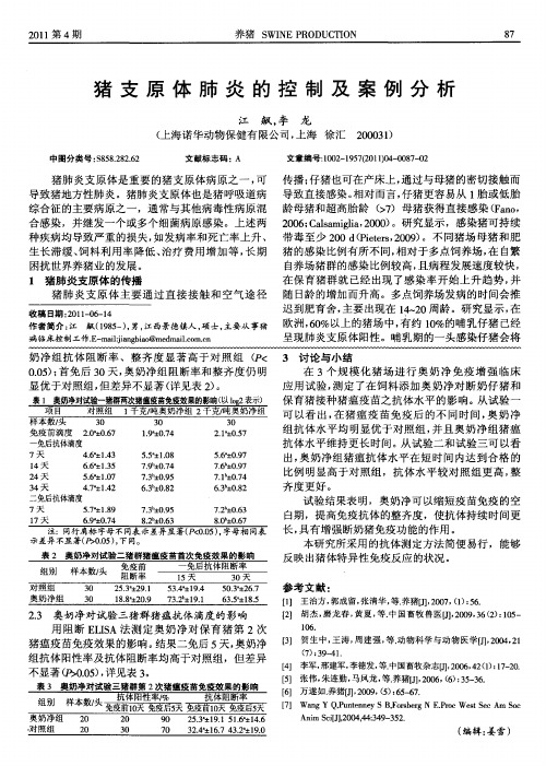 猪支原体肺炎的控制及案例分析