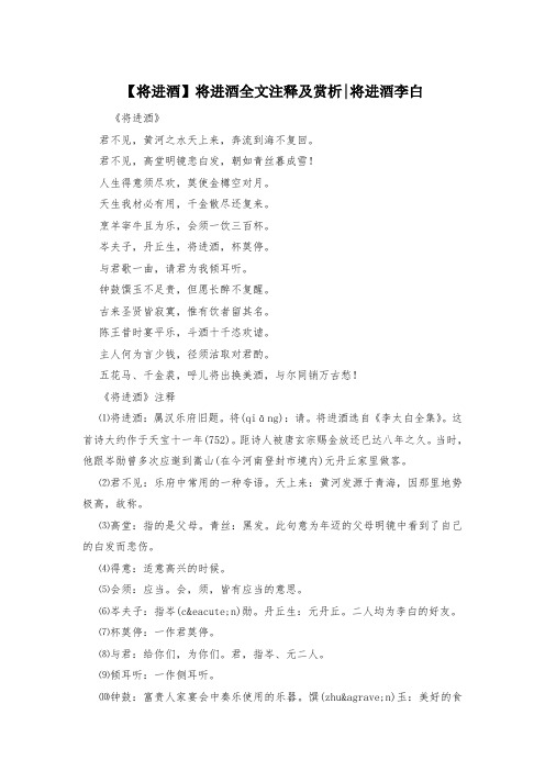 【将进酒】将进酒全文注释及赏析-将进酒李白