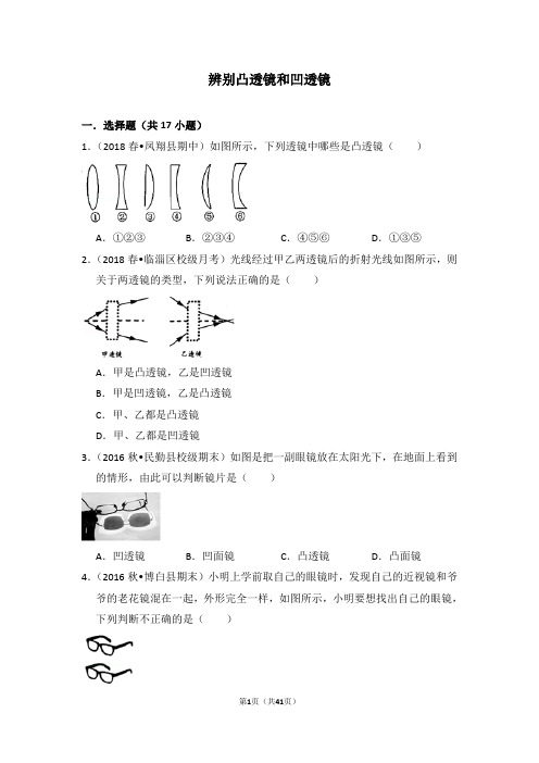 辨别凸透镜和凹透镜