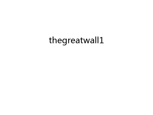 thegreatwall1幻灯片课件