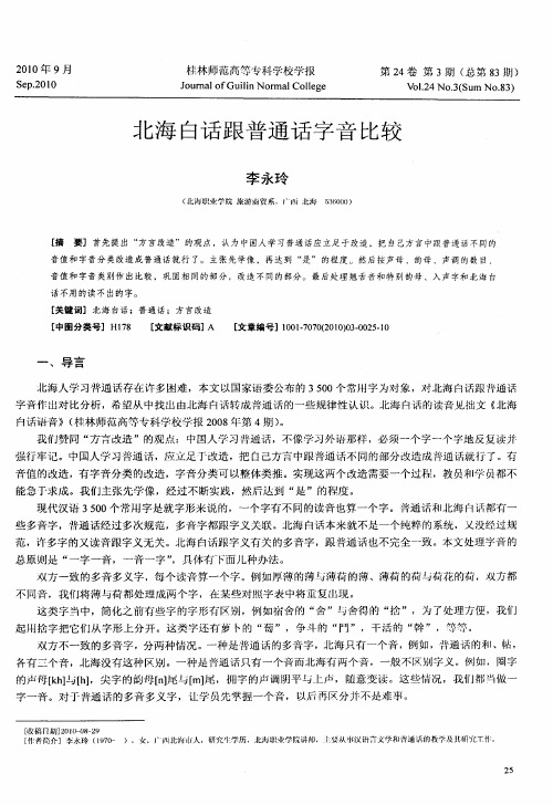 北海白话跟普通话字音比较