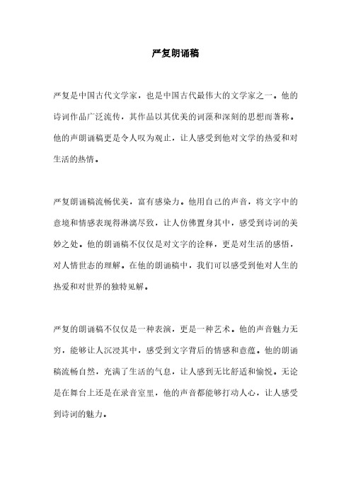 严复朗诵稿