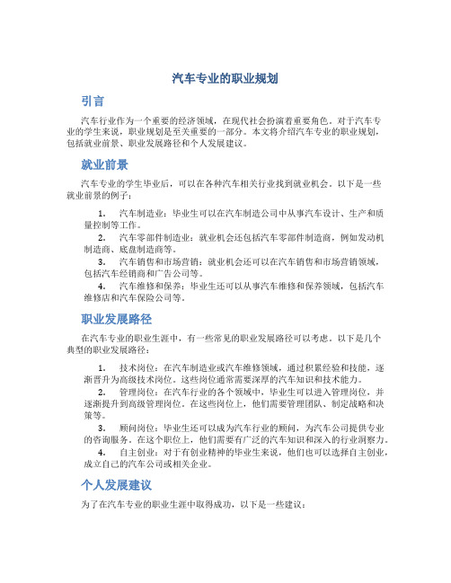 汽车专业的职业规划