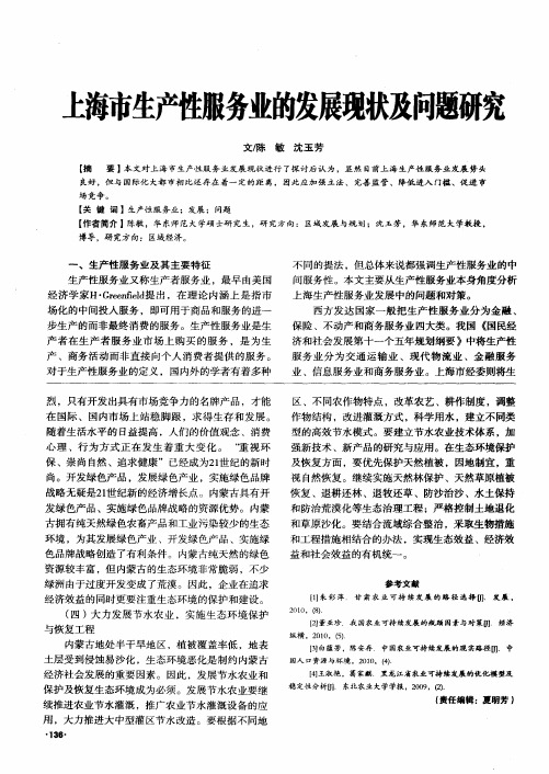上海市生产性服务业的发展现状及问题研究