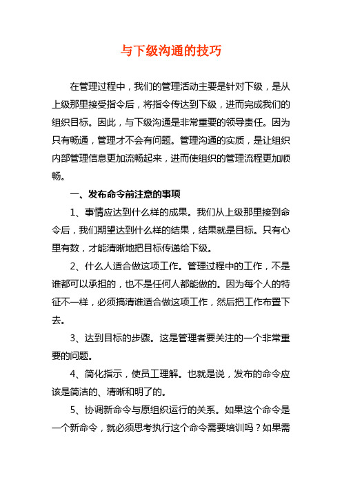与下级沟通的技巧