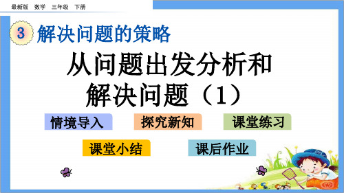 最新版三年级数学下册《第3单元 解决问题的策略【全单元】》精品PPT优质苏教版课件