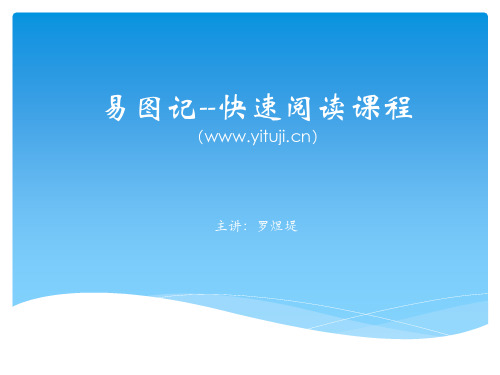 1传统快速阅读
