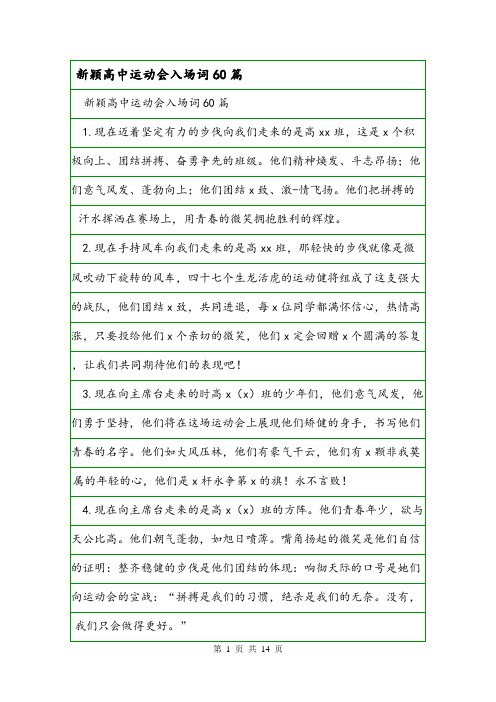 新颖高中运动会入场词60篇.doc