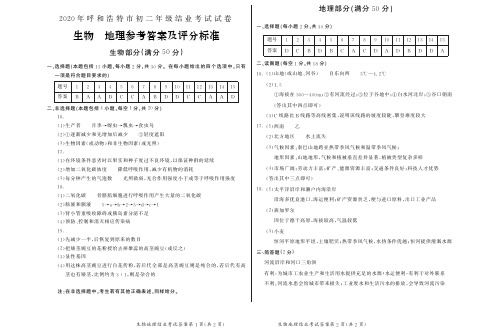 2020年呼和浩特市中考生物、地理试题答案