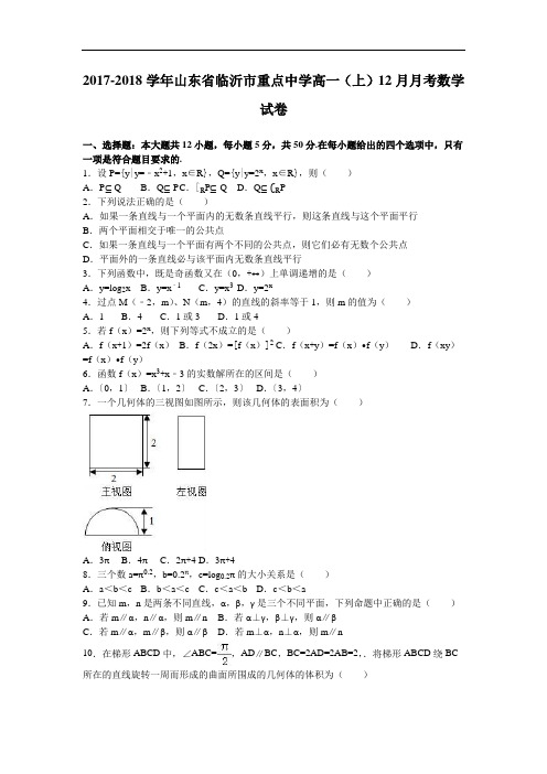 山东省临沂市重点中学2017-2018学年高一上学期12月月考数学试卷 Word版含解析