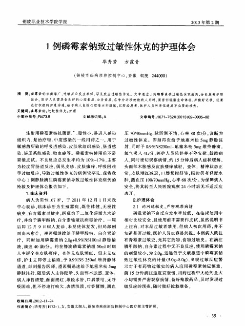 1例磷霉素钠致过敏性休克的护理体会