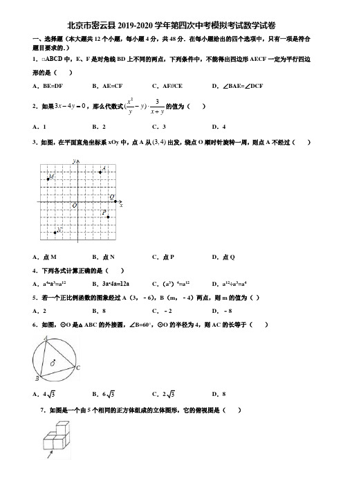北京市密云县2019-2020学年第四次中考模拟考试数学试卷含解析