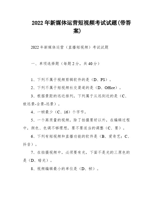 2022年新媒体运营短视频考试试题(带答案)
