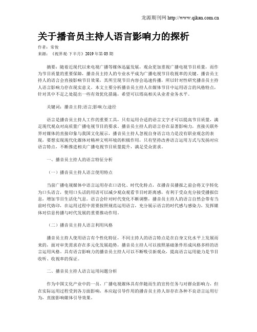 关于播音员主持人语言影响力的探析