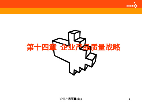 企业产品质量战略课件
