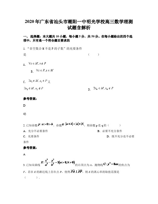 2020年广东省汕头市潮阳一中明光学校高三数学理测试题含解析