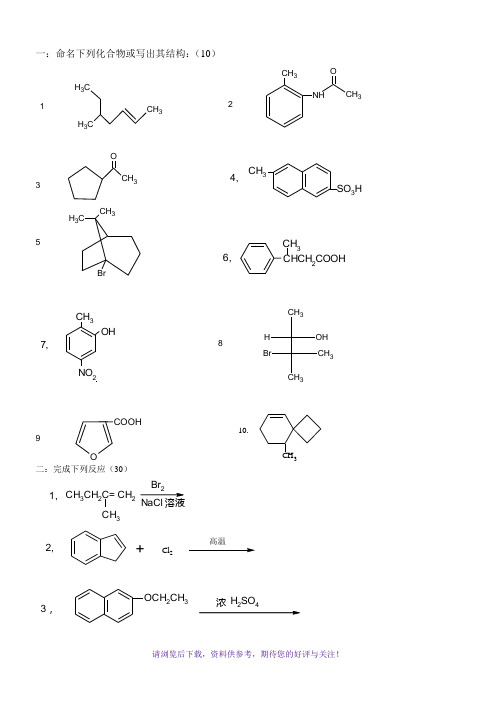 南京工业大学有机化学期末试卷