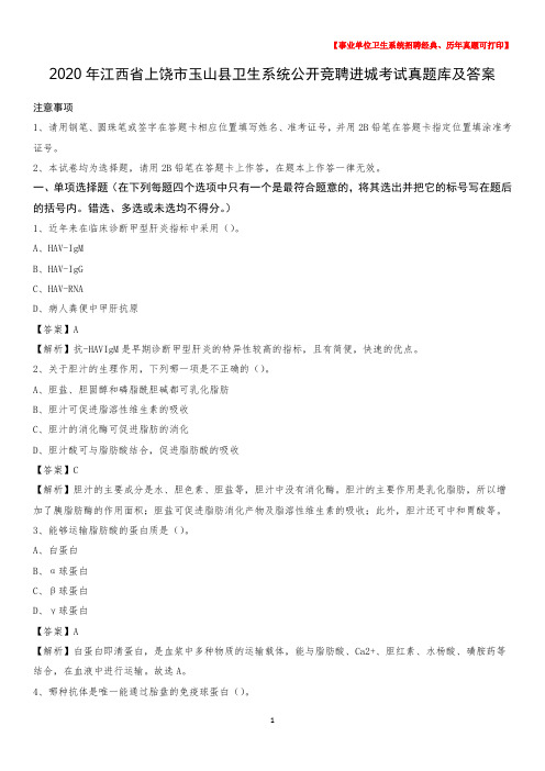 2020年江西省上饶市玉山县卫生系统公开竞聘进城考试真题库及答案