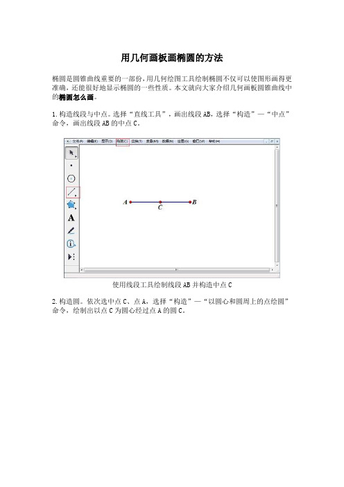 用几何画板画椭圆的方法