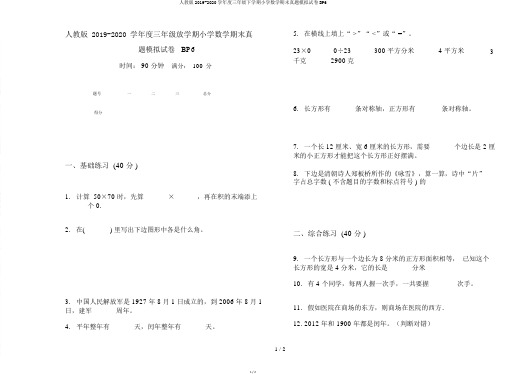 人教版2019-2020学年度三年级下学期小学数学期末真题模拟试卷BP6