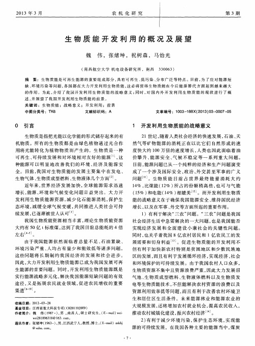 生物质能开发利用的概况及展望