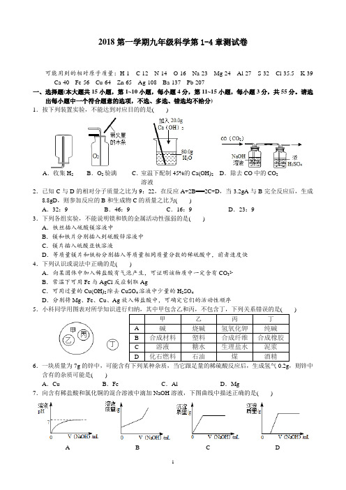 2018第一学期九年级科学第1-4章测试卷(含答案)