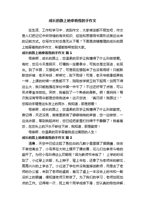 成长的路上她牵着我的手作文