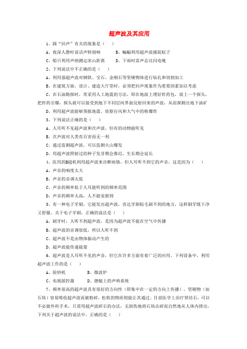 2019八年级物理上册 1.7《超声波及其应用》同步练习1 北京课改版