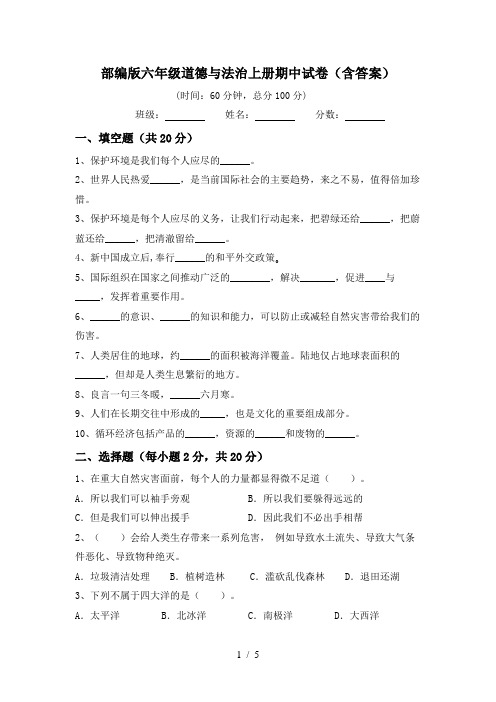 部编版六年级道德与法治上册期中试卷(含答案)