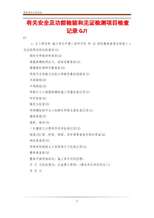 有关安全及功能检验和见证检测项目检查记录GJ1