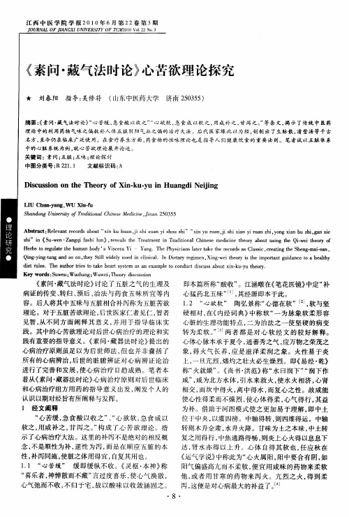 《素问·藏气法时论》心苦欲理论探究