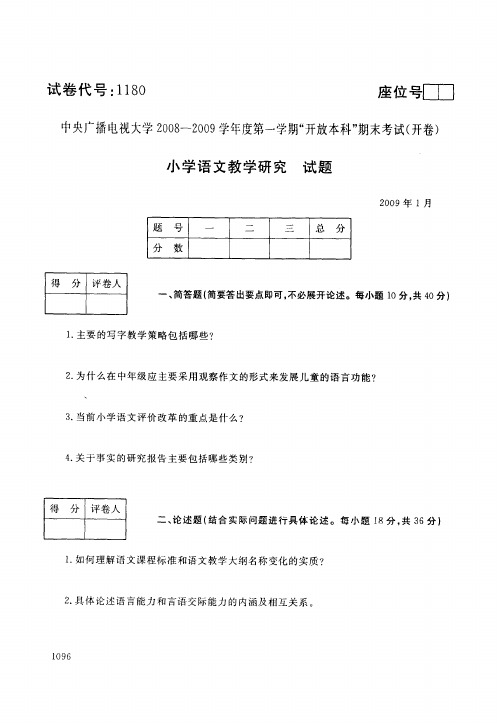开放本科小学教育专业小学语文教学研究试题_090