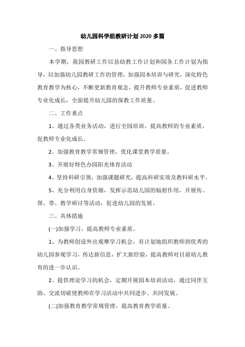幼儿园科学组教研计划2020多篇