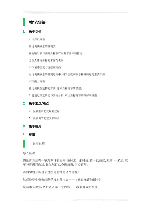 高中生物人教版必修3教案-3_神经调节与体液调节的关系_教学设计_教案_3