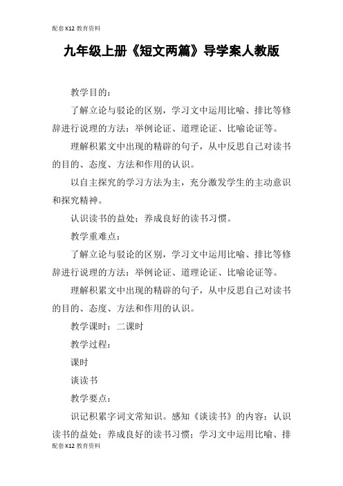 【配套K12】九年级上册《短文两篇》导学案人教版