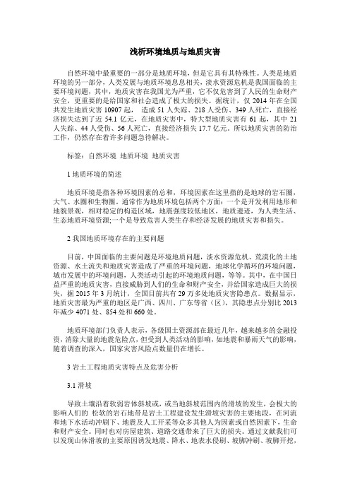 浅析环境地质与地质灾害