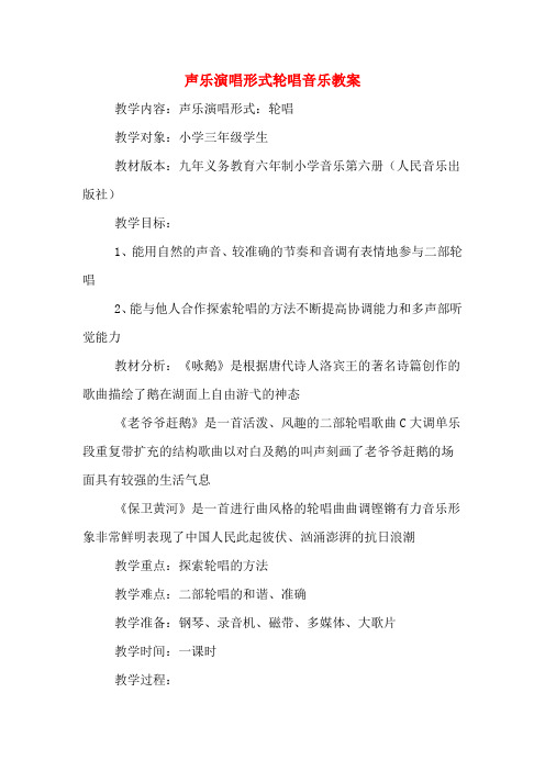 声乐演唱形式轮唱音乐教案