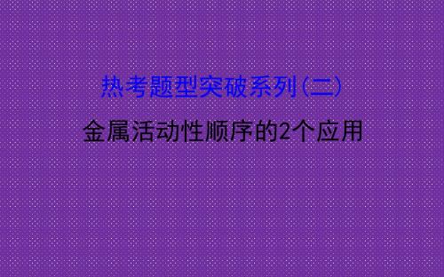 《世纪金榜》2017版高考化学一轮总复习热考题型突破系列(二)课件