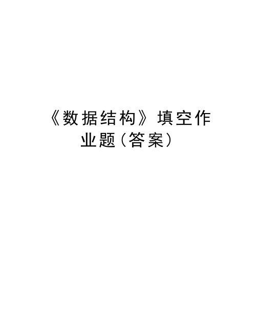 《数据结构》填空作业题(答案)教学提纲