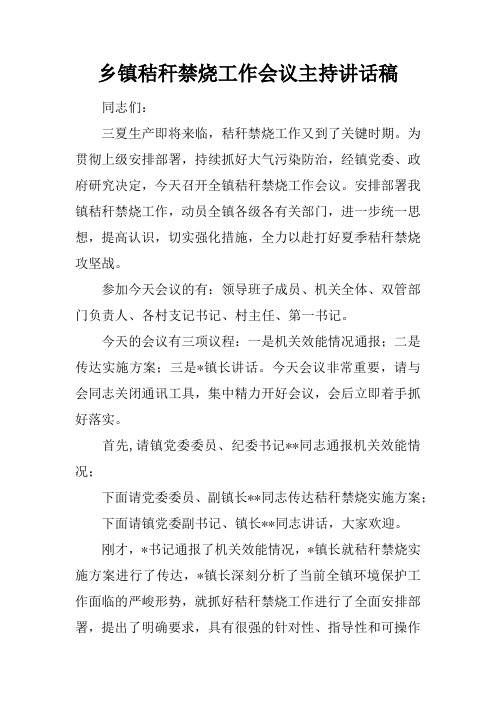 乡镇秸秆禁烧工作会议主持讲话稿