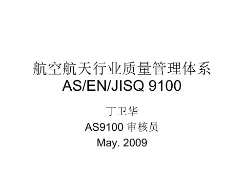 AS9100培训讲义