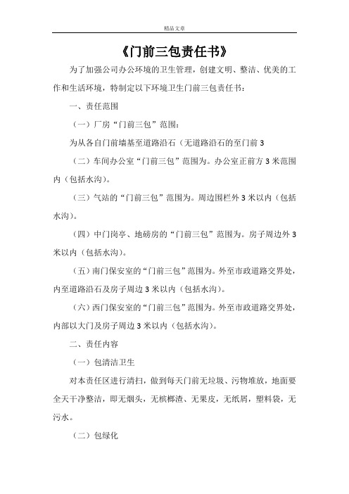 《门前三包责任书》