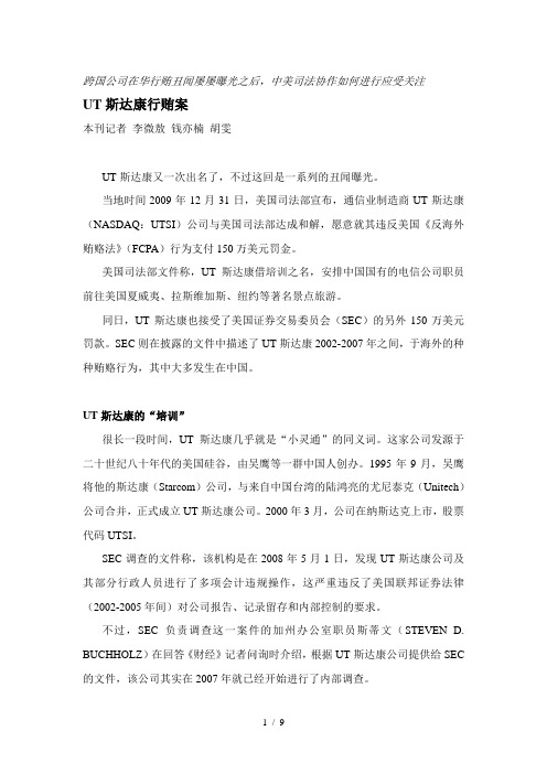 UT斯达康行贿案