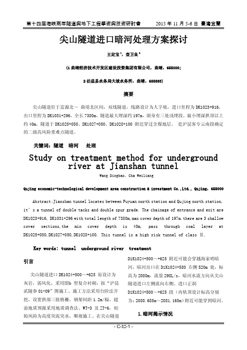 尖山隧道进口暗河处理方案