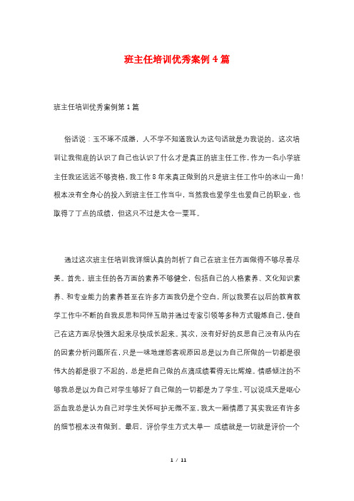 班主任培训优秀案例4篇