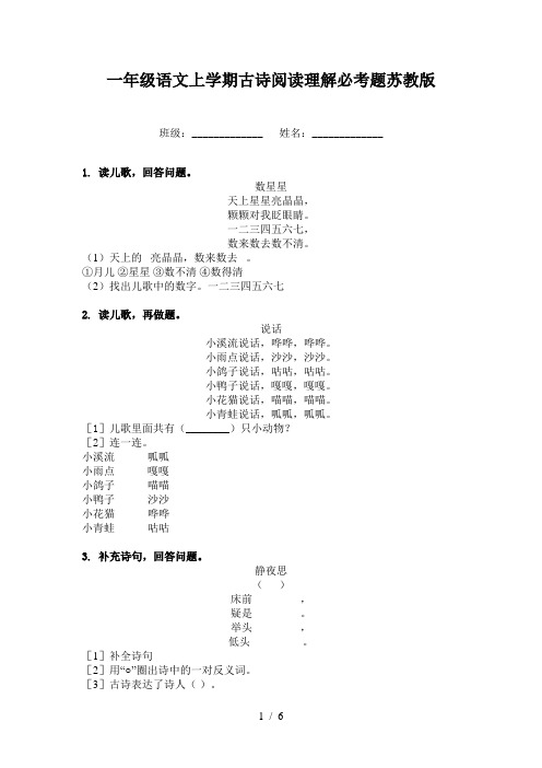 一年级语文上学期古诗阅读理解必考题苏教版