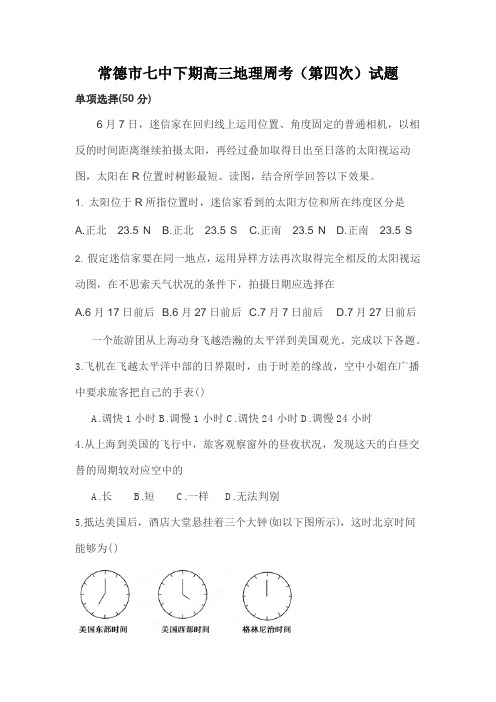 常德市七中下期高三地理周考(第四次)试题