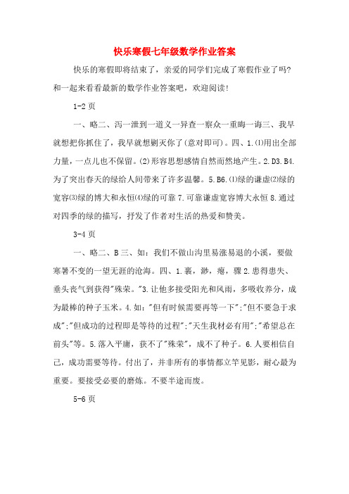 快乐寒假七年级数学作业答案